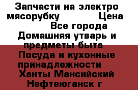 Запчасти на электро мясорубку kenwood › Цена ­ 450 - Все города Домашняя утварь и предметы быта » Посуда и кухонные принадлежности   . Ханты-Мансийский,Нефтеюганск г.